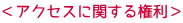 <アクセスに関する権利>