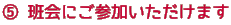 D 班会にご参加いただけます
