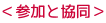 <参加と協同>