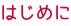 はじめに