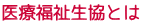 医療福祉生協とは