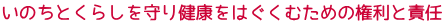 いのちとくらしを守り健康をはぐくむための権利と責任