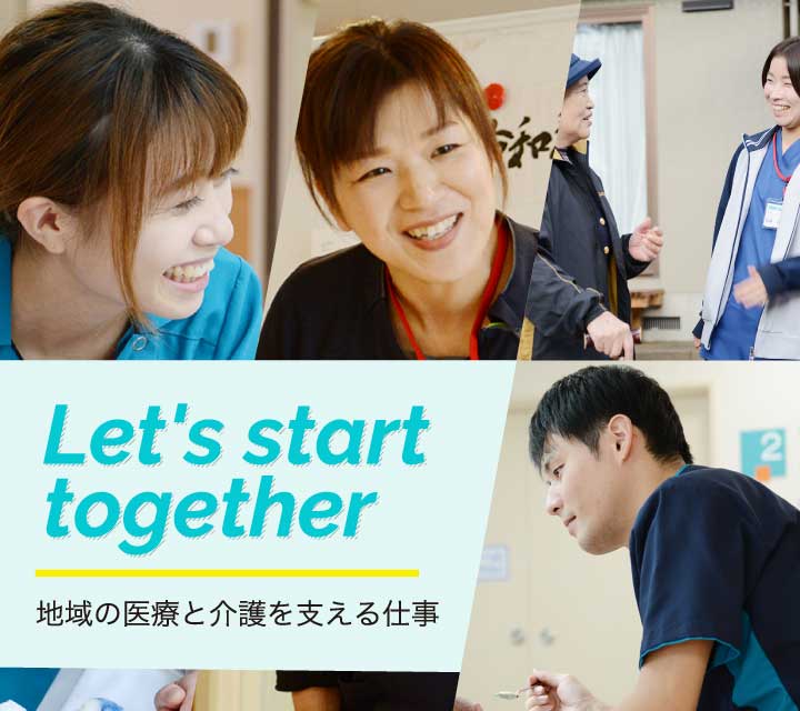 Let's start together 地域の医療と介護を支える仕事