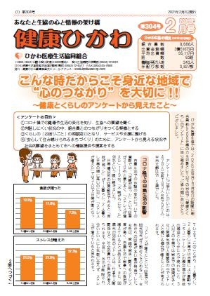 2021.2月号 機関紙:健康ひかわ №304号 表紙
