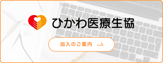 ひかわ医療生協　加入のご案内