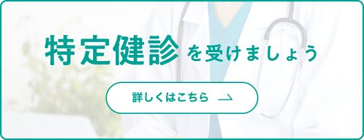 特定健診実施しています