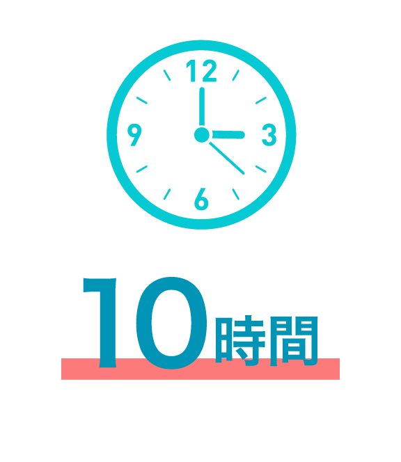 10時間