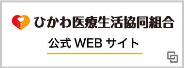 ひかわ医療生活協同組合 公式WEBサイト