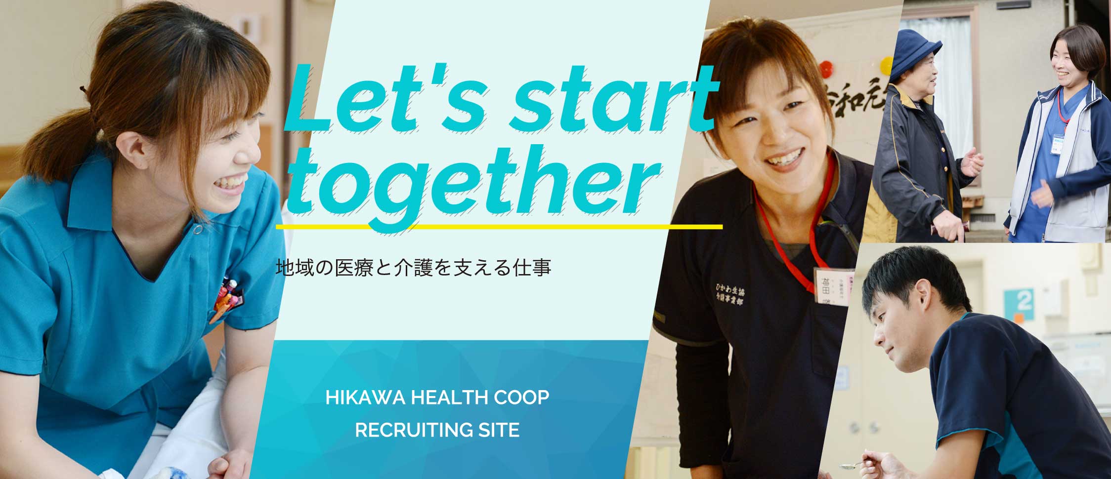 Let's start together 地域の医療と介護を支える仕事