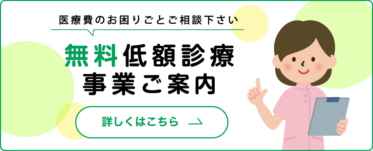 無料低額診療　事業ご案内