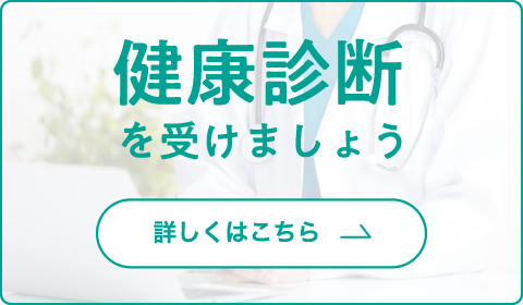 特定健診　実施しています