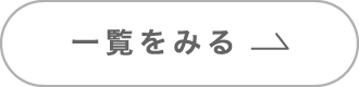 一覧を見る