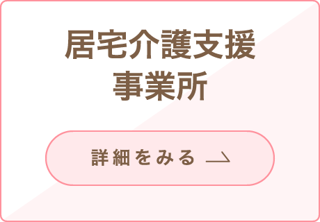 居宅介護支援事業所