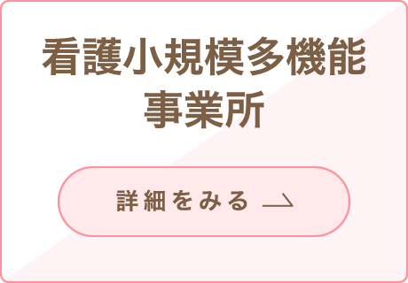 看護小規模多機能事業所