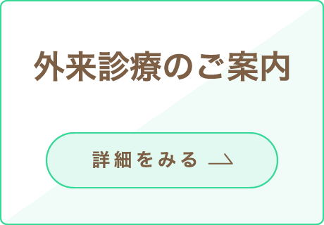 外来診療のご案内