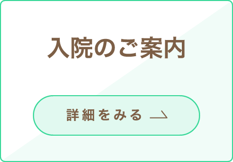 入院のご案内