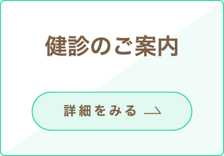 健診のご案内